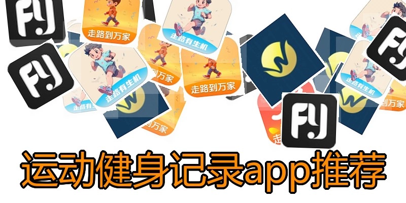 运动健身记录app推荐
