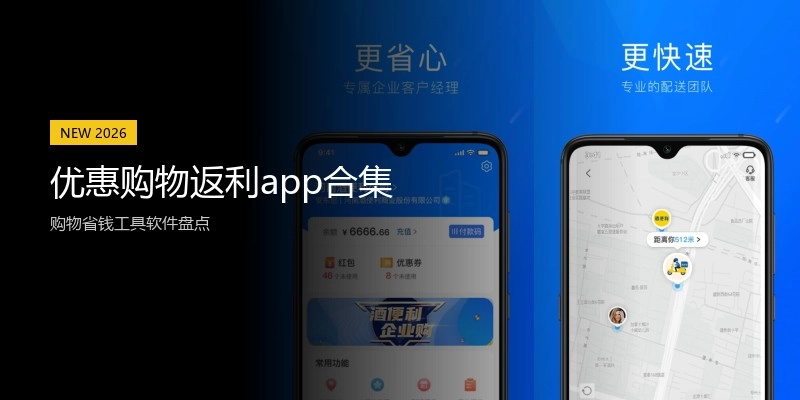 优惠购物返利app合集