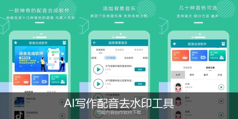 AI写作配音去水印工具