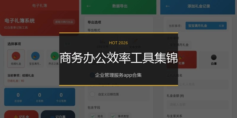 商务办公效率工具集锦