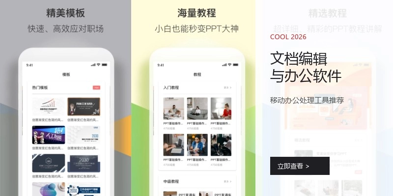 文档编辑与办公软件