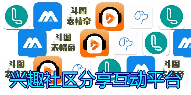 兴趣社区分享互动平台