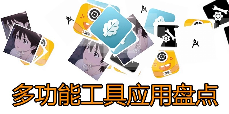 多功能工具应用盘点