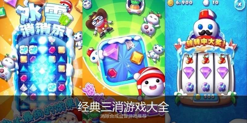 经典三消游戏大全