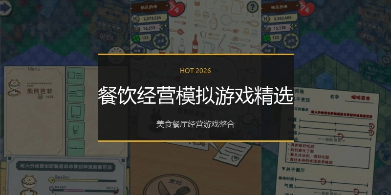 餐饮经营模拟游戏精选