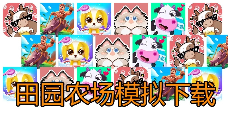田园农场模拟下载