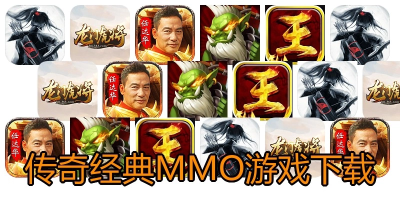 传奇经典MMO游戏下载