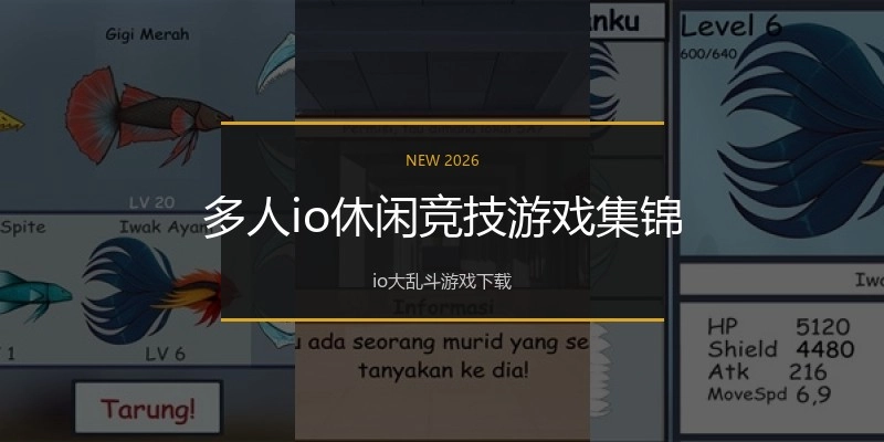 多人io休闲竞技游戏集锦