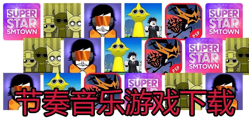 节奏音乐游戏下载