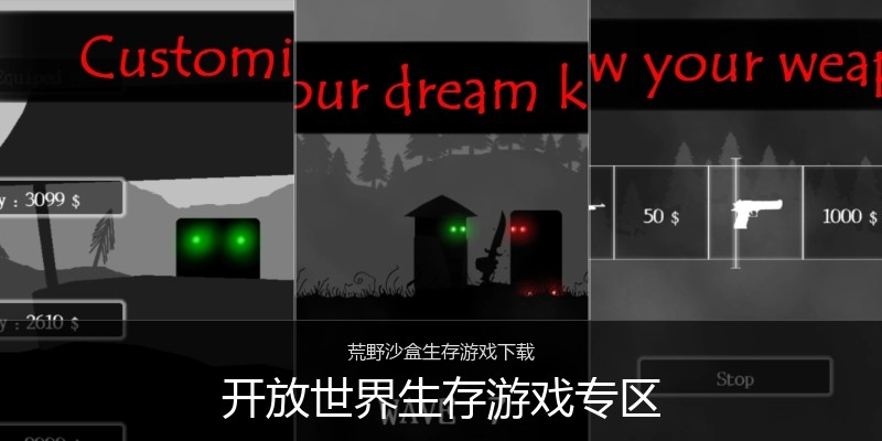开放世界生存游戏专区