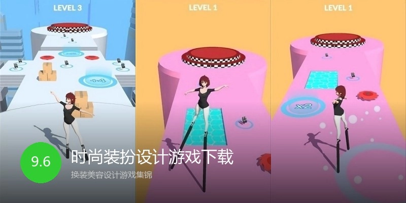 时尚装扮设计游戏下载