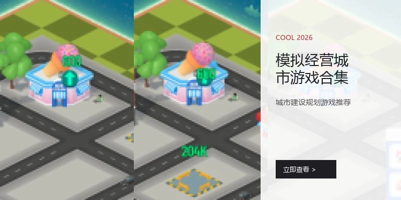 模拟经营城市游戏合集