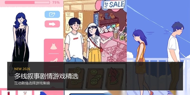 多线叙事剧情游戏精选