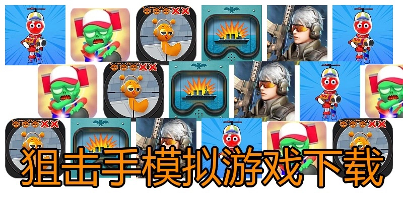 狙击手模拟游戏下载