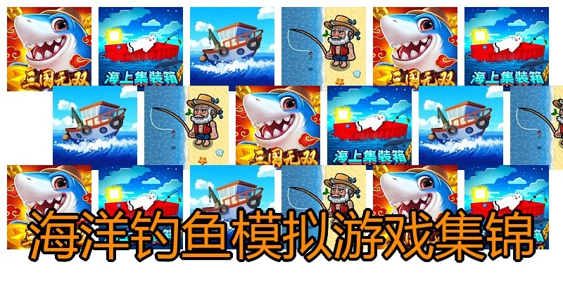 海洋钓鱼模拟游戏集锦