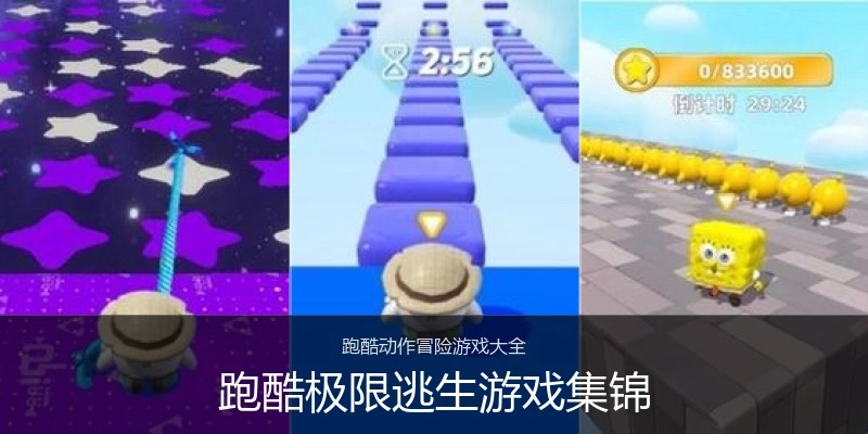 跑酷极限逃生游戏集锦
