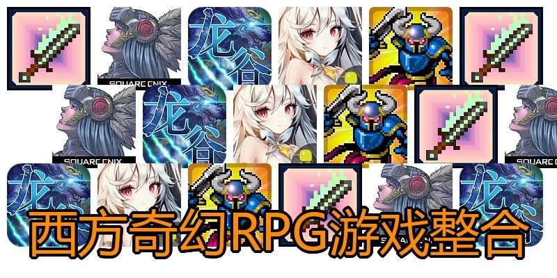 西方奇幻RPG游戏整合