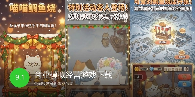 商业模拟经营游戏下载