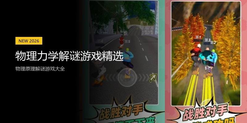 物理力学解谜游戏精选
