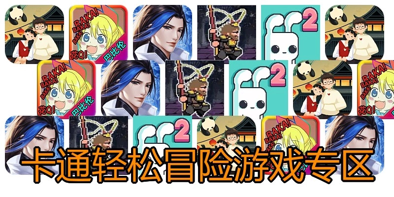 卡通轻松冒险游戏专区