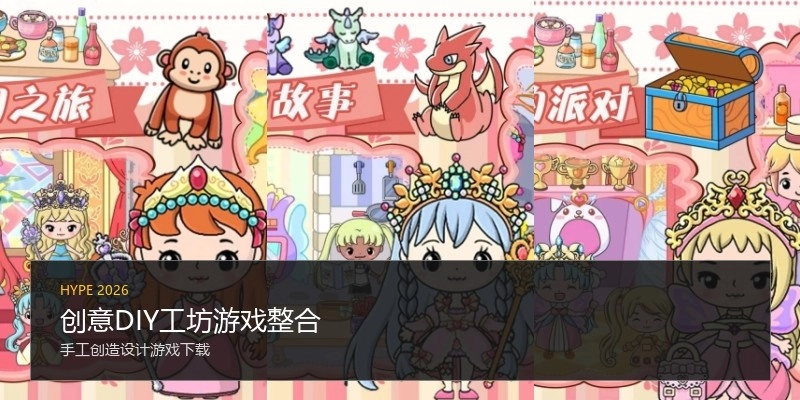 创意DIY工坊游戏整合