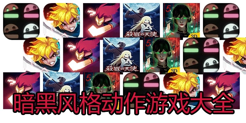 暗黑风格动作游戏大全