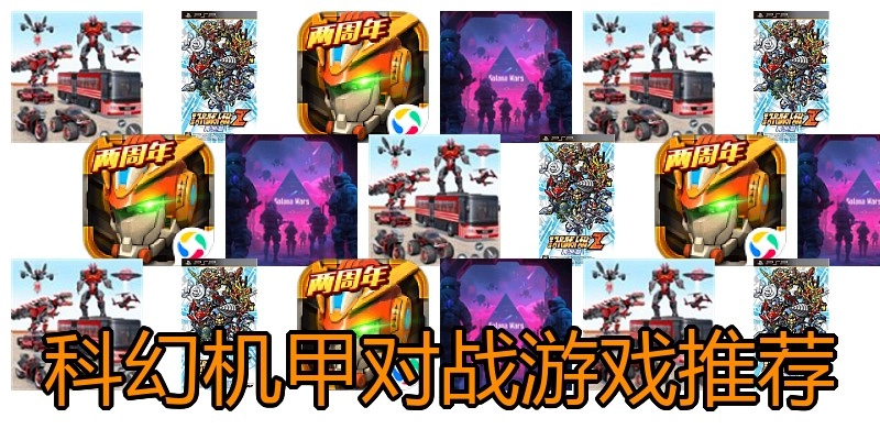 科幻机甲对战游戏推荐