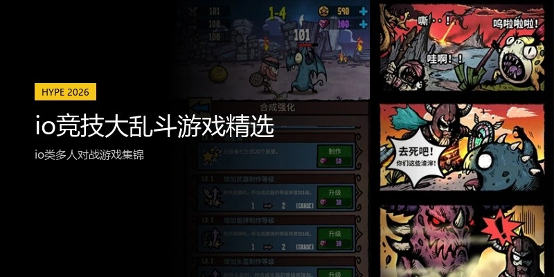 io竞技大乱斗游戏精选