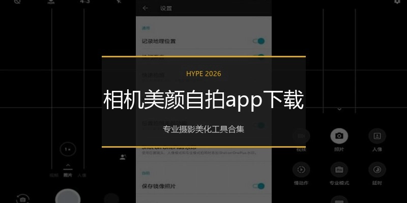 相机美颜自拍app下载