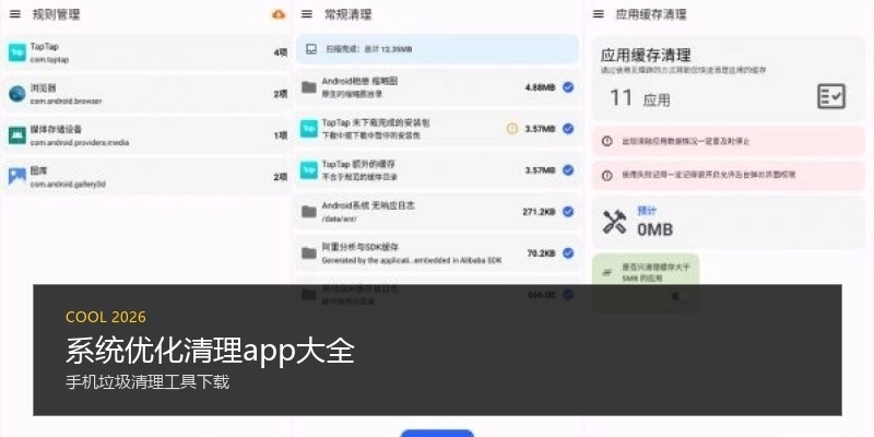系统优化清理app大全