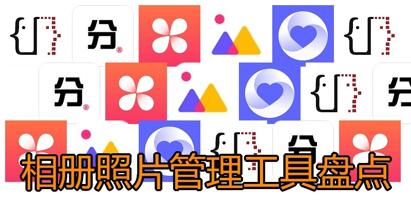 相册照片管理工具盘点