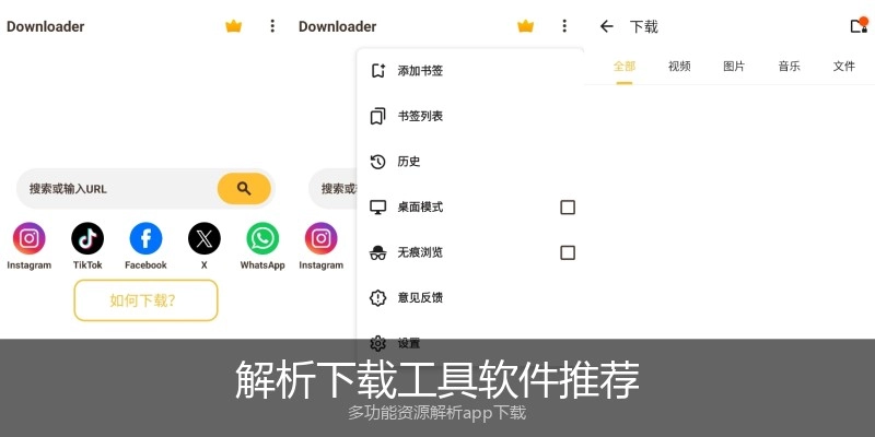 解析下载工具软件推荐