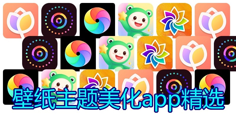 壁纸主题美化app精选