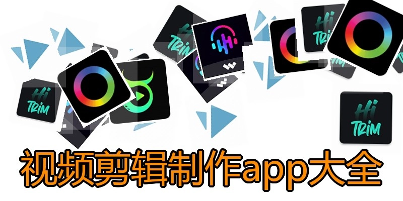 视频剪辑制作app大全