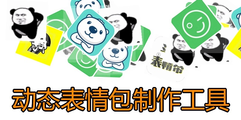 动态表情包制作工具