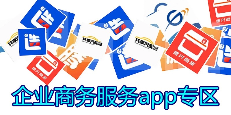 企业商务服务app专区