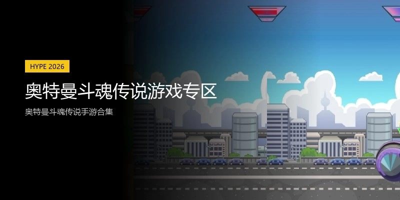 奥特曼斗魂传说游戏专区