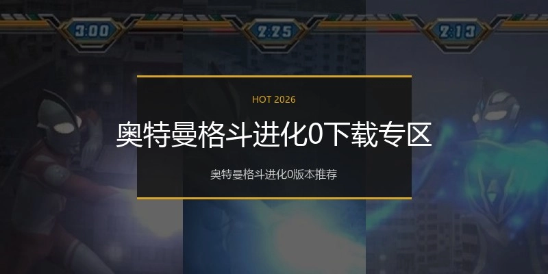 奥特曼格斗进化0下载专区
