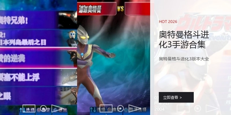 奥特曼格斗进化3手游合集