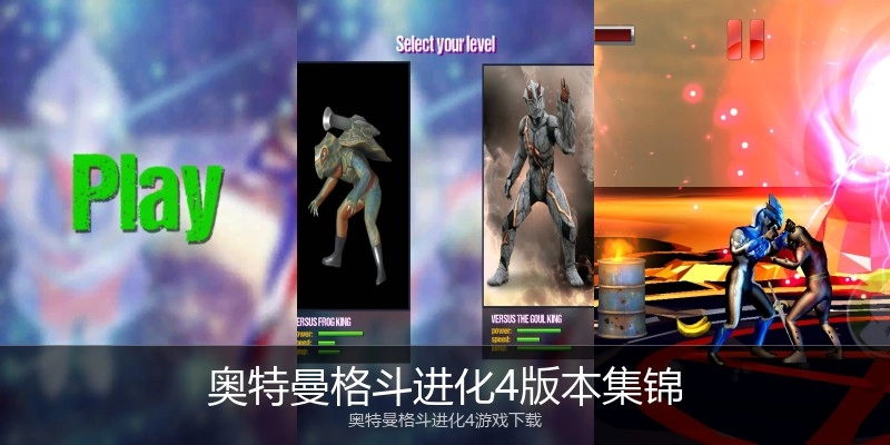 奥特曼格斗进化4版本集锦