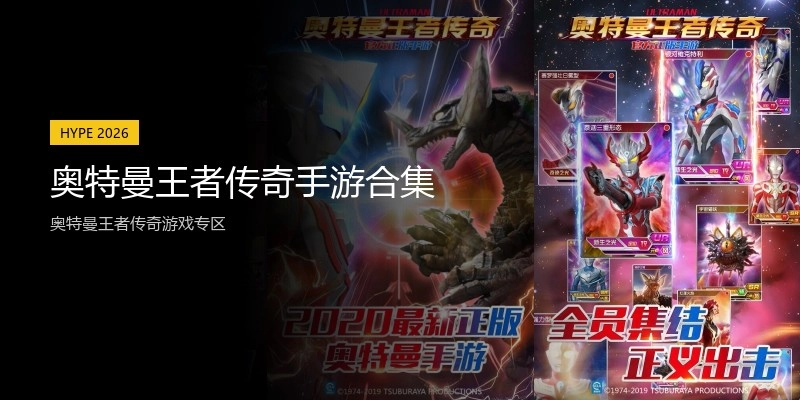 奥特曼王者传奇手游合集