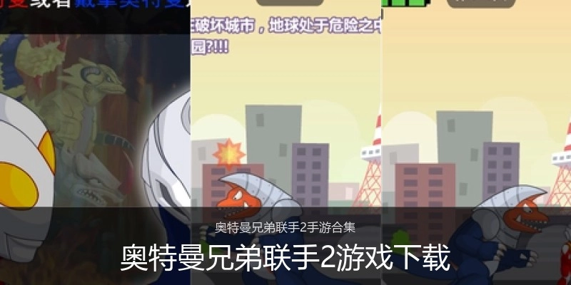奥特曼兄弟联手2游戏下载