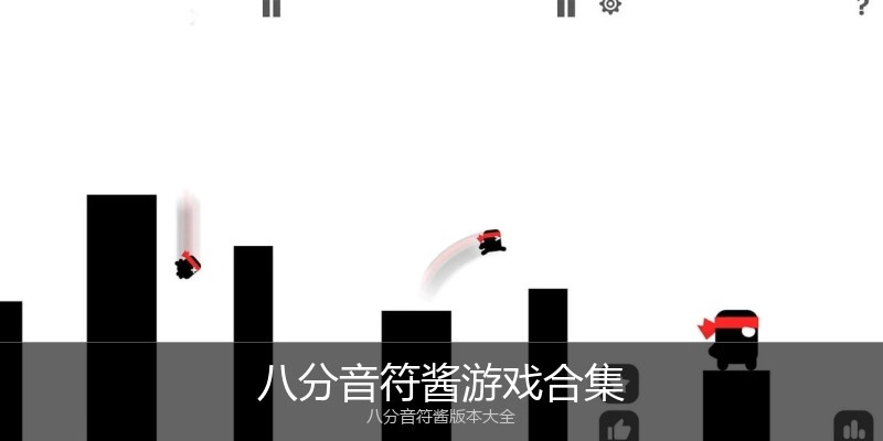 八分音符酱游戏合集