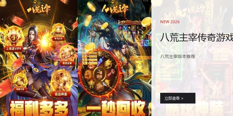 八荒主宰传奇游戏