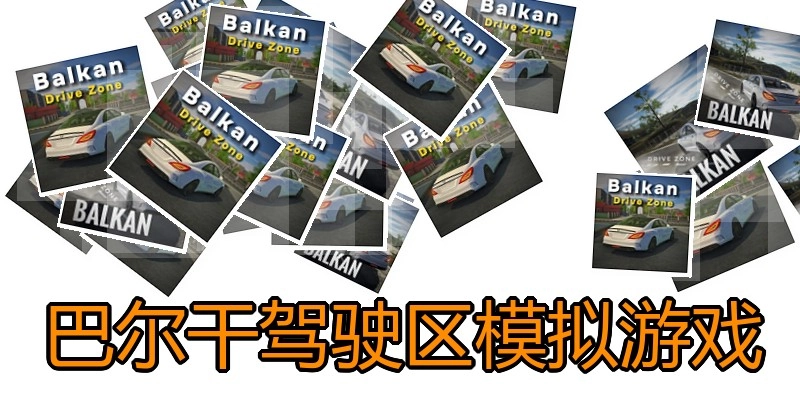 巴尔干驾驶区模拟游戏