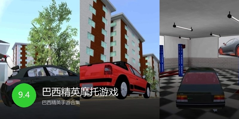 巴西精英摩托游戏