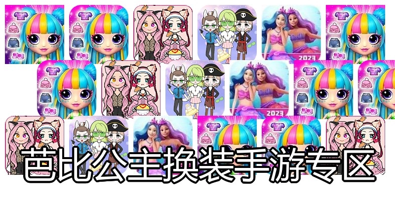 芭比公主换装手游专区