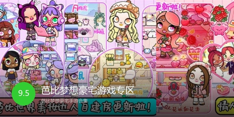 芭比梦想豪宅游戏专区