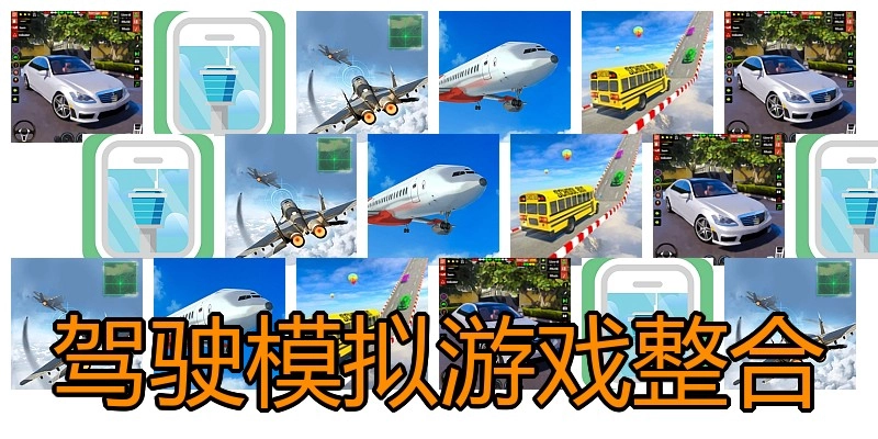 驾驶模拟游戏整合
