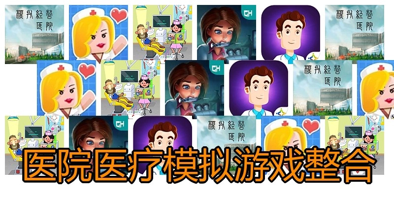 医院医疗模拟游戏整合